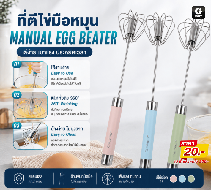 MANUAL EGG BEATER ที่ตีไข่มือหมุน 12 ชิ้น