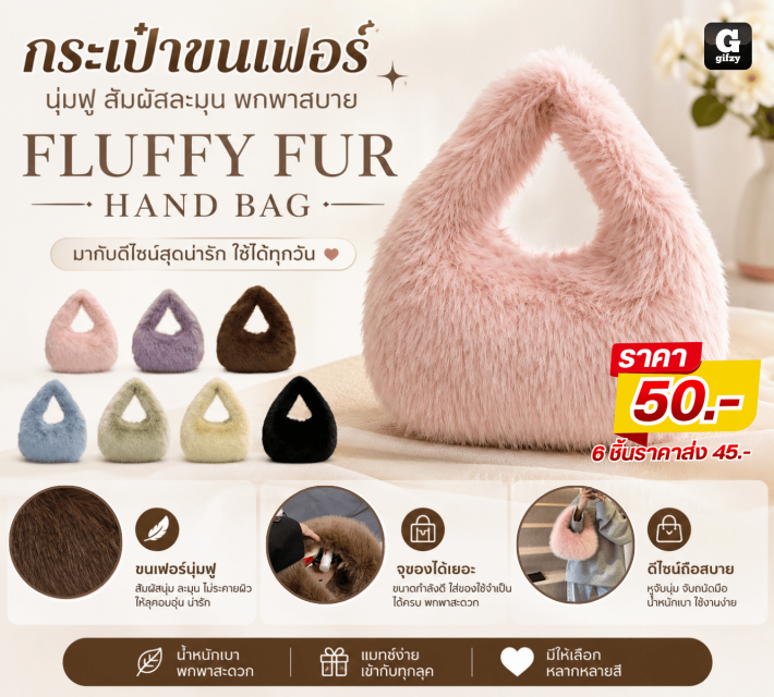 FLUFFY FUR HAND กระเป๋าขนเฟอร์นุ่มฟู ราคาส่ง 45บาท