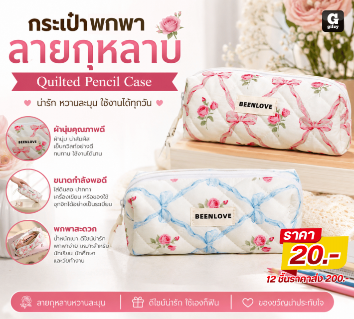Quilted Pencil Case กระเป๋าพกพาลายกุหลาบ 12 ชิ้น