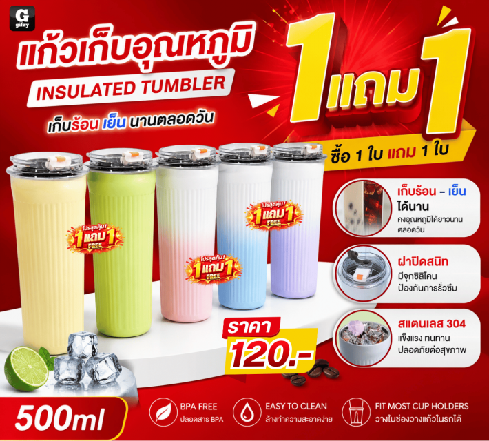 INSULATED TUMBLER แก้วเก็บอุณหภูมิ ซื้อ 1 แถม 1