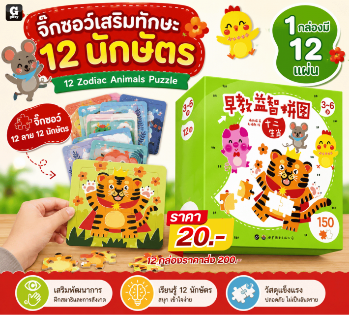 12 Zodiac Animals Puzzle จิ๊กซอว์ 12 กล่อง
