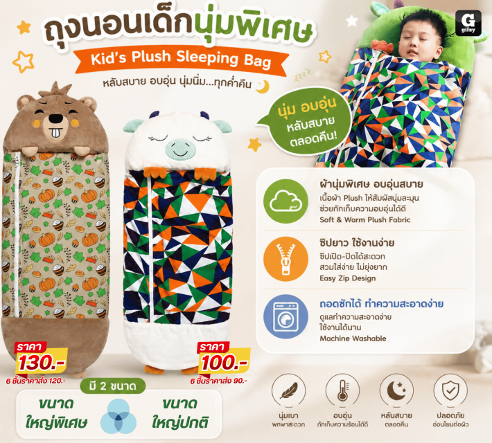 Kids Plush Sleeping Bag ถุงนอนเด็กนุ่มพิเศษ