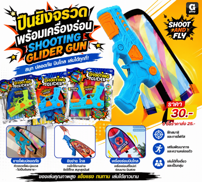 SHOOTING GLIDER GUN ปืนยิงจรวดพร้อมเครื่องร่อน