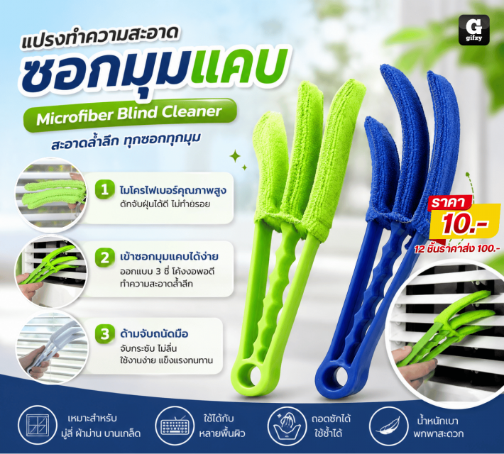 Microfiber Blind Cleaner แปรงทำความสะอาดซอกมุม