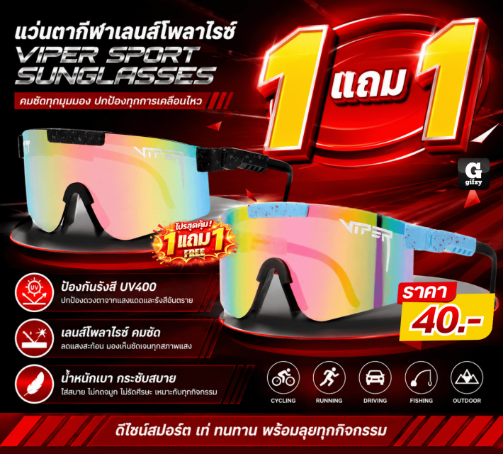 VIPER SPORI SUNGLASSES แว่นตากีฬา ซื้อ 1 แถม 1