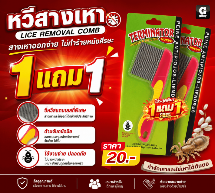 LICE REMOVAL COMB หวีสางเหา ซื้อ 1 แถม 1