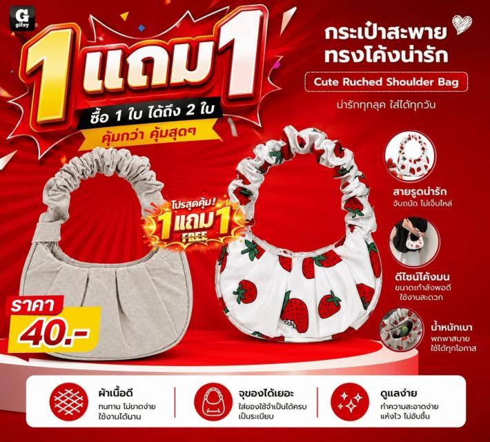 Cute Ruched Shoulder Bag กระเป๋าสะพาย ซื้อ 1 แถม 1