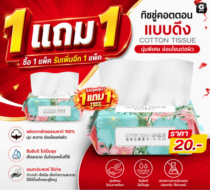 COTTON TISSUE ทิชชู่คอตตอน ซื้อ 1 แถม 1