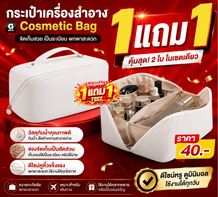 Cosmetic Bag กระเป๋าเครื่องสำอาง ซื้อ 1 แถม 1