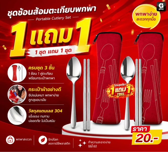 Portable Cutlery Set ชุดช้อนส้อมตะเกียบ ซื้อ 1แถม1