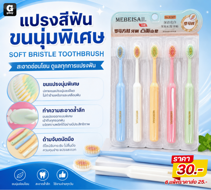 SOFT BRISTLE TOOTHBRUSH แปรงสีฟินขนนุ่มพิเศษ