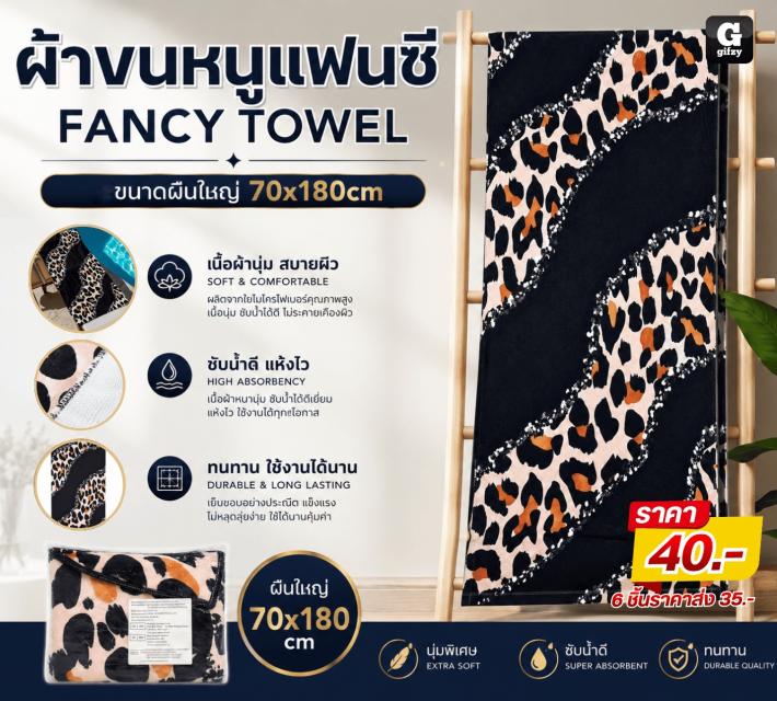 FANCY TOWEL ผ้าขนหนูแฟนซี ราคาส่ง 35 บาท