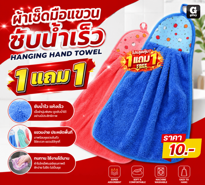 HANGING HAND TOWEL ผ้าเช็ดมือแขวนซับน้ำ ซื้อ 1แถม1