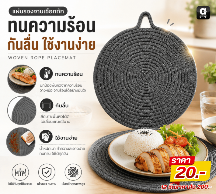 WOVEN ROPE PLACEMAT แผ่นรองจานเชือกถัก 12 ชิ้น