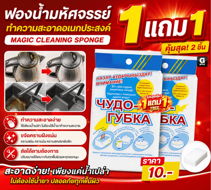 MAGIC CLEANING SPONGE ฟองน้ำมหัศจรรย์ ซื้อ 1 แถม 1
