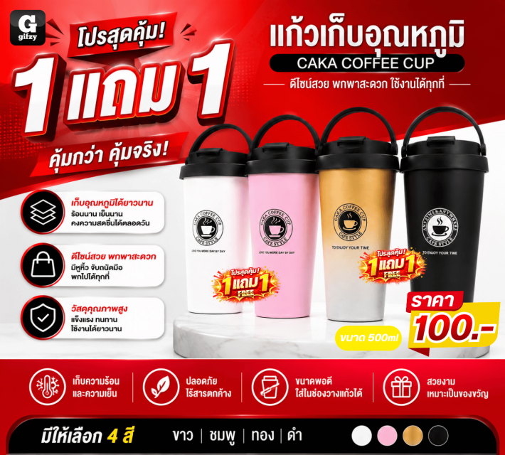 CAKA COFFEE CUP แก้วเก็บอุณหภูมิ ซื้อ 1 แถม 1