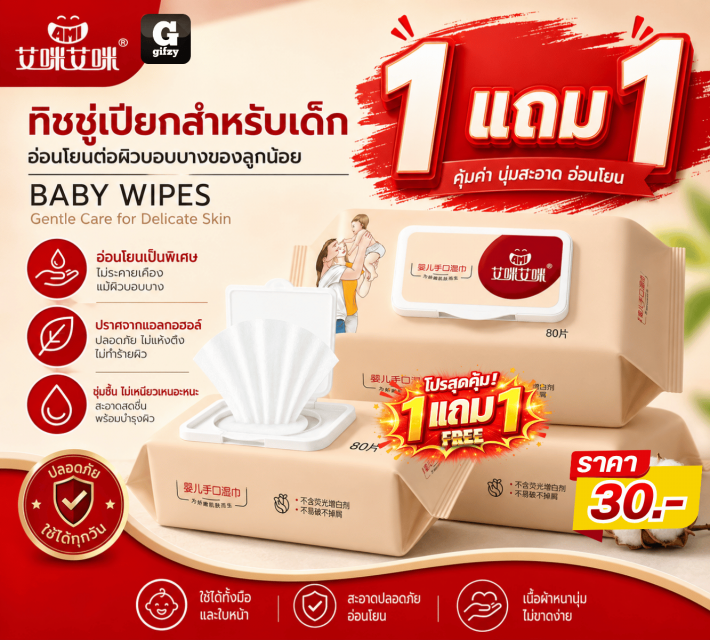 BABY WIPES ทิชชู่เปียกสำหรับเด็ก ซื้อ 1 แถม 1