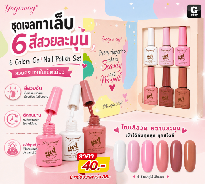 6 Colors Gel Nail Polish Set ชุดเจลทาเล็บ 6 สีสวย