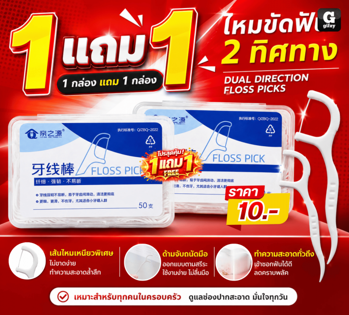 DUAL DIRECTION FLOSS PICKS ไหมขัดฟัน2 ทิศทาง