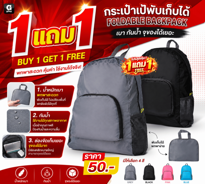 FOLDABLE BACKPACK กระเป๋าเป้พับเก็บได้ ซื้อ 1แถม1