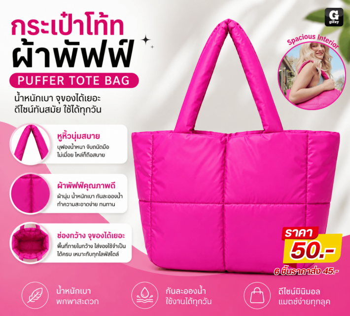 PUFFER TOTE BAG กระเป๋าโท้ทผ้าพัฟฟ์ ราคาส่ง 45 บาท