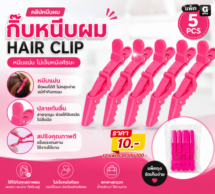 HAIR CLIP กิ๊บหนีบผม 12 แพ็คราคาส่ง 100 บาท