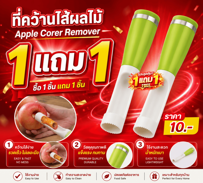 Apple Corer Remover ที่คว้านไส้ผลไม้ ซื้อ 1 แถม 1