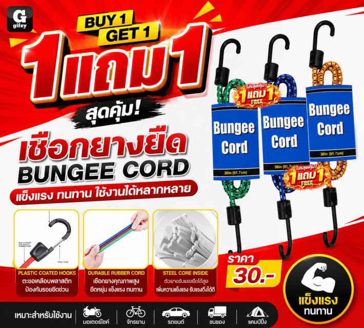 BUNGEE CORD เชือกยางยืด ซื้อ 1 แถม 1