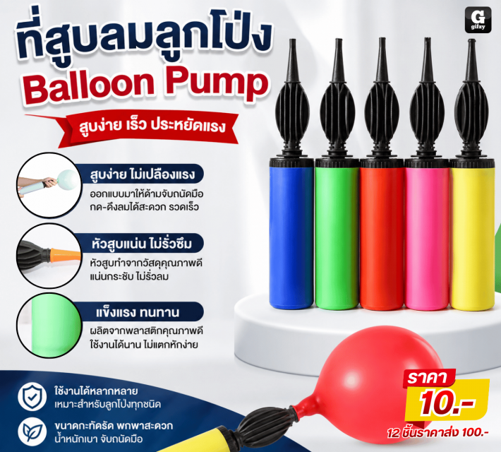 Balloon Pump ที่สูบลมลูกโป่ง 12 ชิ้นราคาส่ง 100บาท