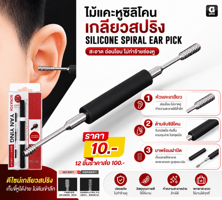 SILICONE SPIRAL EAR PICK ไม้แคะหูซิลิโคนเกลียว