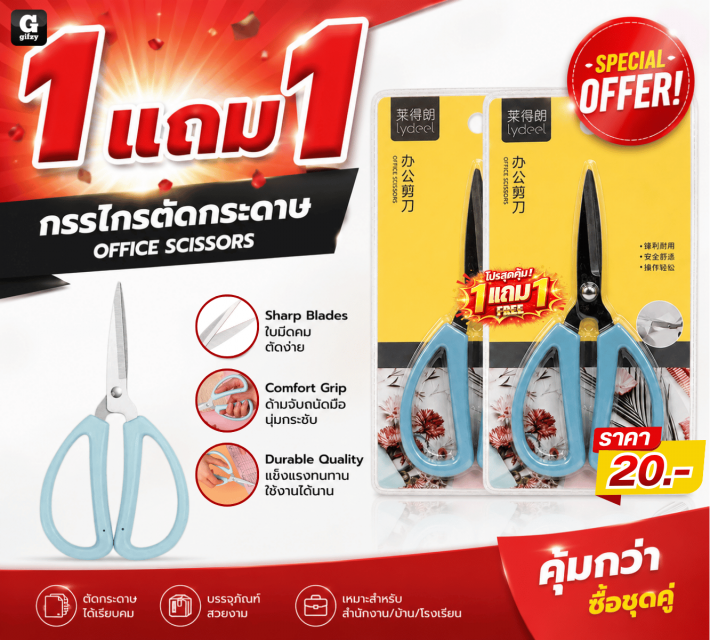 OFFICE SCISSORS กรรไกรตัดกระดาษ ซื้อ 1 แถม 1