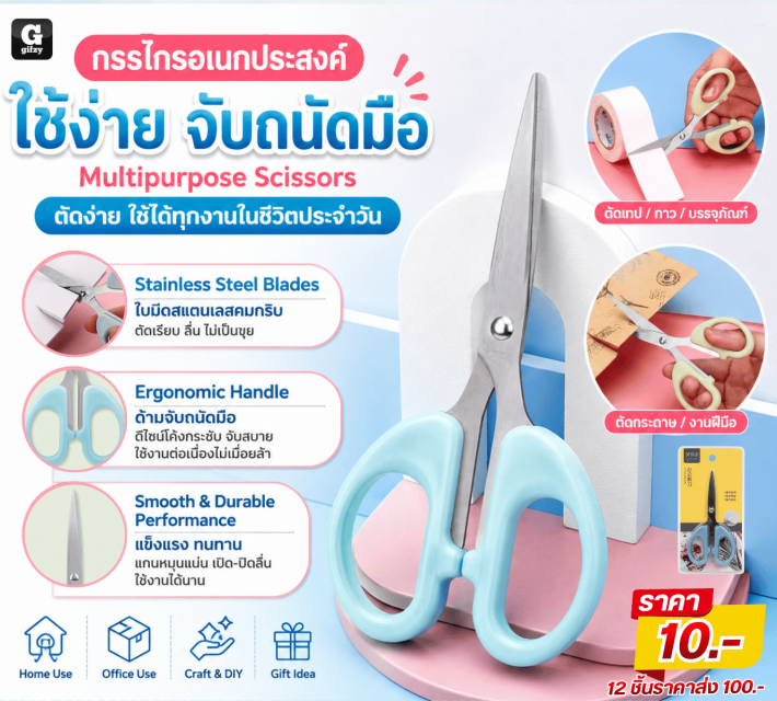 Multipurpose Scissors กรรไกรอเนกประสงค์ 12 ชิ้น