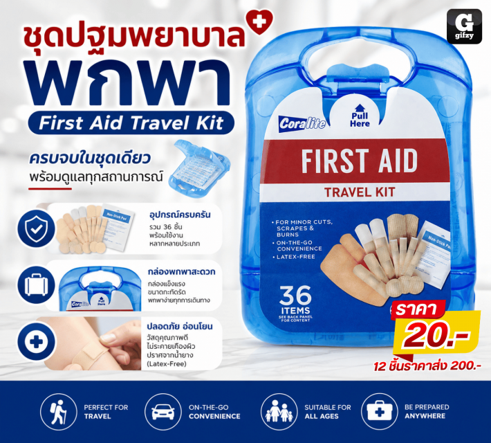 First Aid Travel Kit ชุดปฐมพยาบาลพกพา 12 ชิ้น