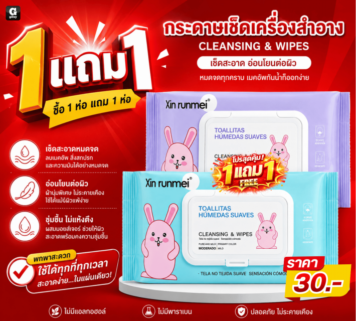 CLEANSING WIPES กระดาษเช็ดเครื่องสำอาง ซื้อ 1แถม1