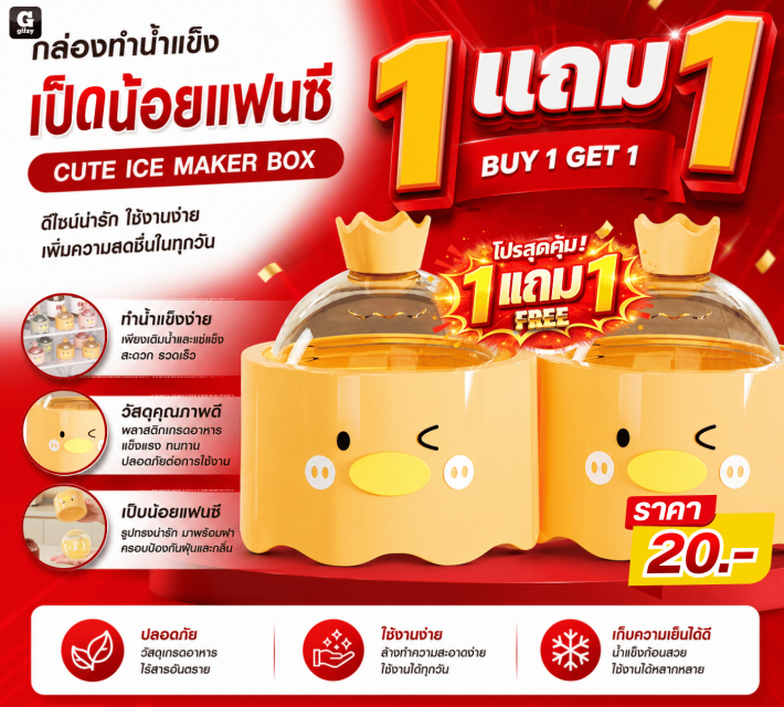 CUTE ICE MAKER BOX กล่องทำน้ำแข็ง ซื้อ 1 แถม 1