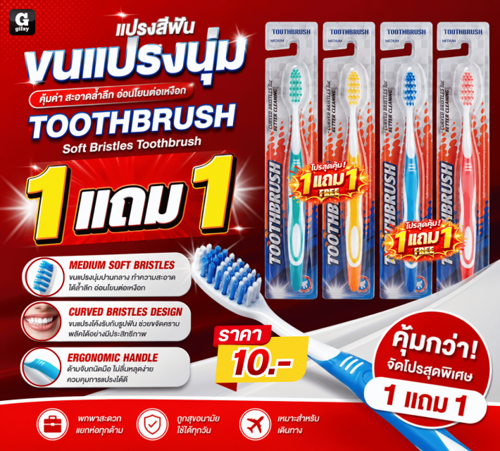 TOOTHBRUSH แปรงสีฟันขนแปรงนุ่ม ซื้อ 1 แถม 1