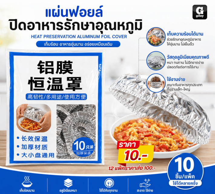 HEAT ALUMINUM FOIL COVER แผ่นฟอยล์ปิดอาหาร 12 แพ็ค