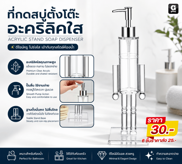 ACRYLIC STAND SOAP DISPENSER ที่กดสบู่ตั้งโต๊ะ