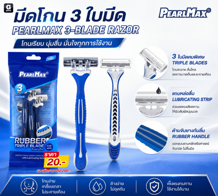 PEARLMAX 3 BLADE RAZOR มีดโกน 3 ใบมีด 12 แพ็ค