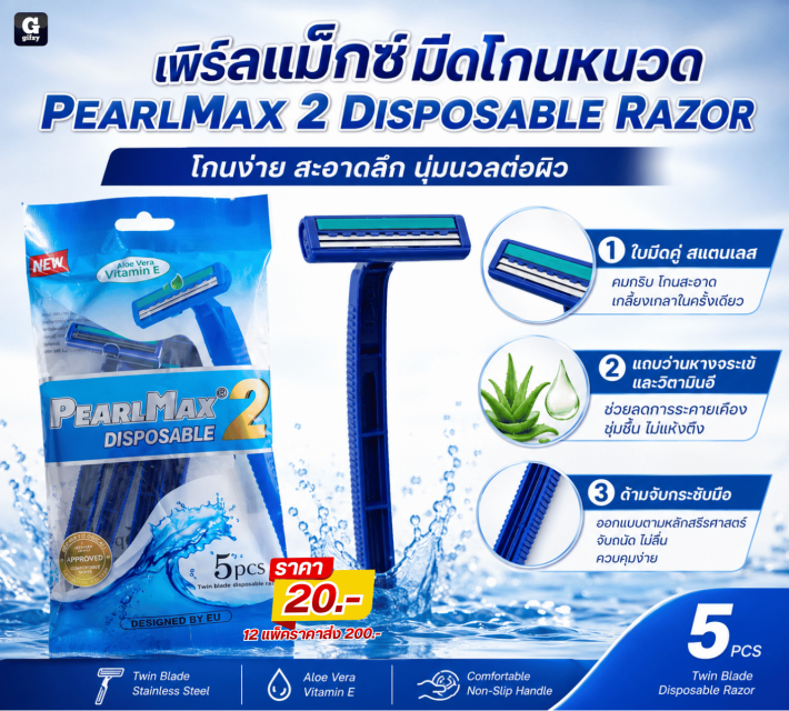 PEARLMAX 2 DISPOSABLE RAZOR เพิร์ลแม็กซ์มีดโกนหนวด