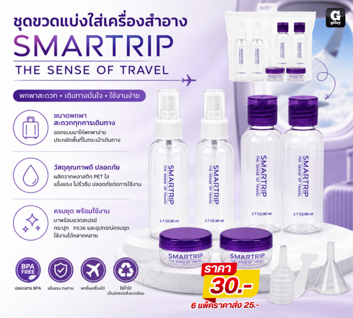SMARTRIP ชุดขวดแบ่งใส่เครื่องสำอาง ราคาส่ง 25 บาท