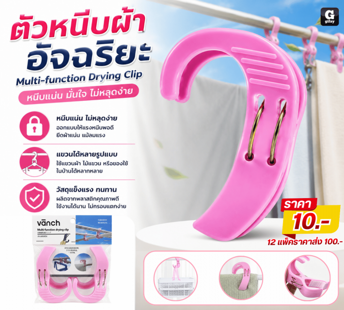 Multi function Drying Clip ตัวหนีบผ้าอัจฉริยะ