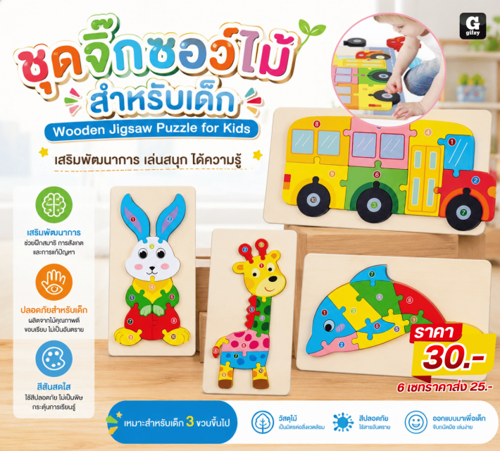 Wooden Jigsaw Puzzle for Kids ชุดจึ๊กซอว์ไม้