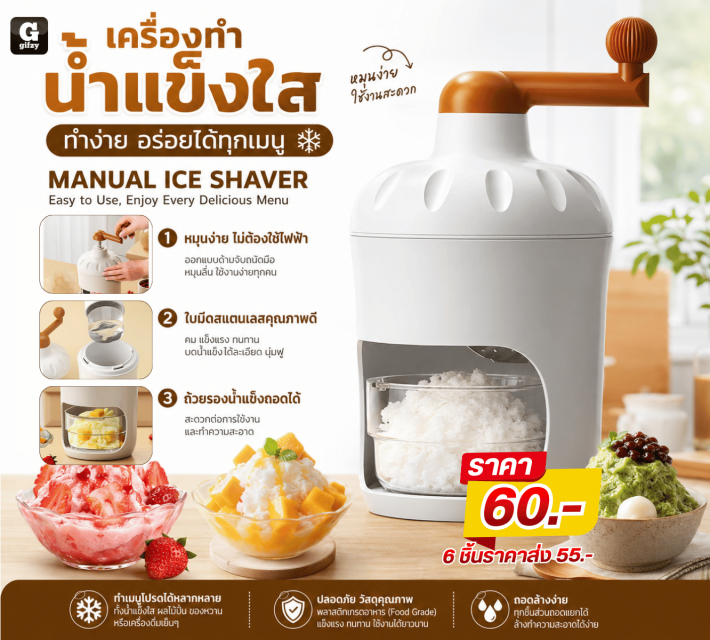 MANUAL ICE SHAVER เครื่องทำน้ำแข็งใส ราคาส่ง 55บาท