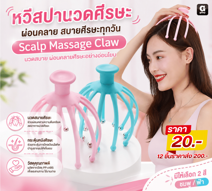 Scalp Massage Claw หวีสปานวดศีรษะ 12 ชิ้น