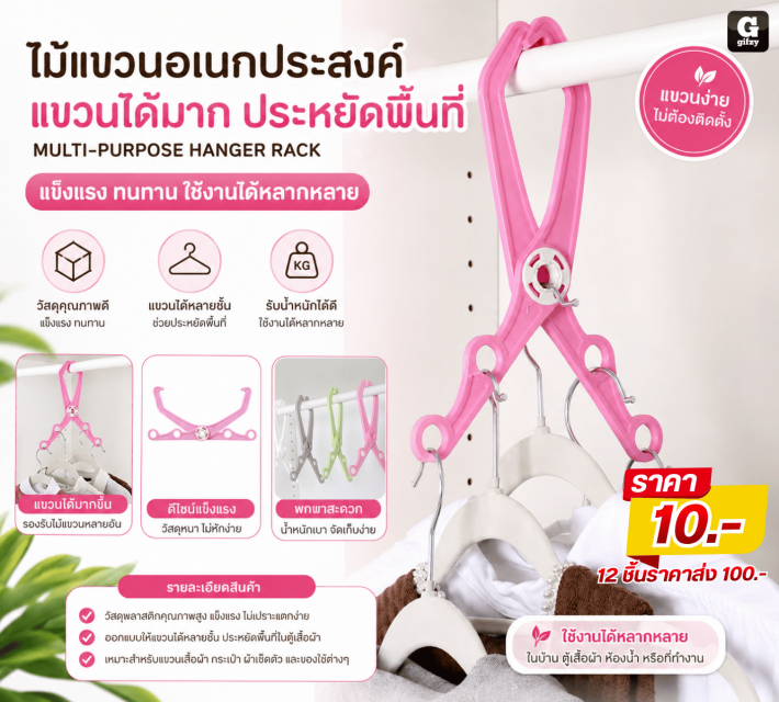 MULTI PURPOSE HANGER RACK ไม้แขวนอเนกประสงค์