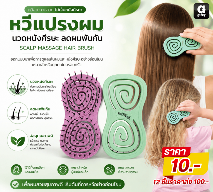 SCALP MASSAGE HAIR BRUSH หวีแปรงผมนวดหนังศีรษะ