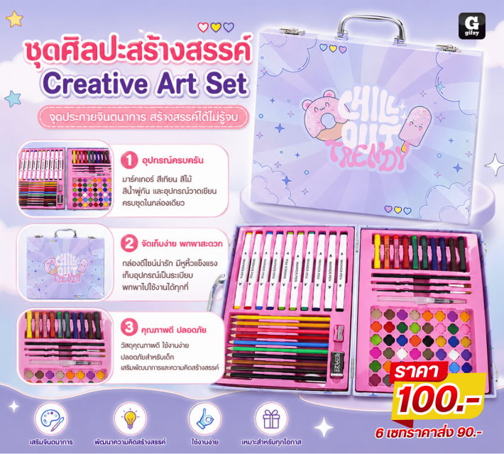 Creative Art Set ชุดศิลปะสร้างสรรค์ ราคาส่ง 90 บาท