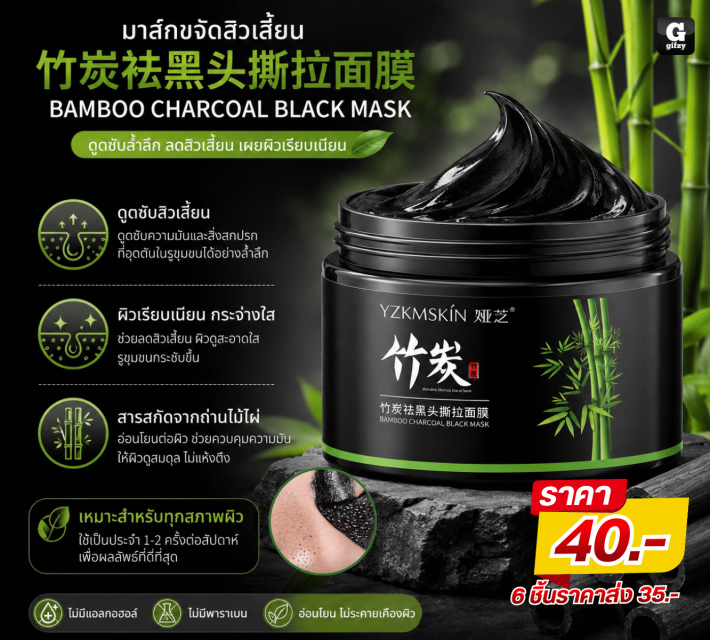 BAMBOO CHARCOAL BLACK MASK มาส์กขจัดสิวเสี้ยน