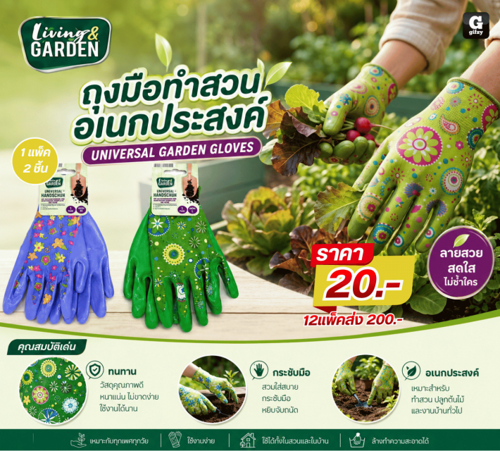 UNIVERSAL GARDEN GLOVES ถุงมือทำสวนอเนกประสงค์